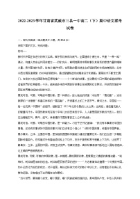 2022-2023学年甘肃省武威市三县一中高二（下）期中语文联考试卷（含解析）