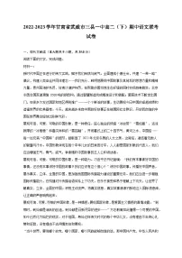 2022-2023学年甘肃省武威市三县一中高二（下）期中语文联考试卷（含解析）