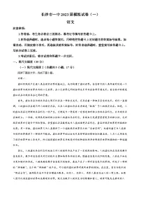 湖南省长沙市第一中学2023届高三语文下学期模拟(一)试题(Word版附解析)
