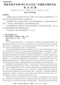 湖北省部分市州2023届高三元月联合调研考试语文试卷+答案