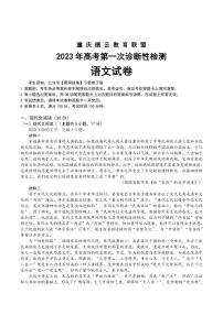 重庆市缙云教育联盟2023届高三上学期第一次诊断性检测语文试卷+答案