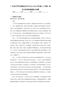 广东省开平市忠源纪念中学2022-2023学年高三上学期一轮复习阶段性检测语文试题（含解析）