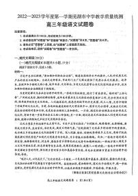 安徽省芜湖市2023届高三上学期期末教学质量统测语文试卷+答案