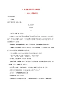 语文选择性必修 上册4 在民族复兴的历史丰碑上——2020中国抗疫记巩固练习