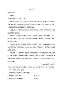 高中语文人教统编版选择性必修 上册5.2* 大学之道一课一练