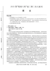 语文丨安徽省皖南八校2023届高三下学期第三次模拟大联考语文试卷及答案