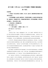 2023济宁一中高一下学期期中考试语文试题含解析