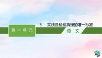 高中语文3 实践是检验真理的唯一标准课文ppt课件