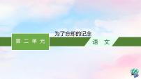 人教统编版选择性必修 中册6.2 *为了忘却的记念图片ppt课件