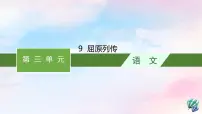 人教统编版选择性必修 中册第三单元9 屈原列传教课课件ppt
