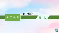 高中人教统编版11.1 过秦论集体备课课件ppt