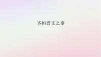 人教统编版必修 下册1.2* 齐桓晋文之事教课课件ppt