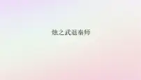 高中语文人教统编版必修 下册2 烛之武退秦师授课课件ppt