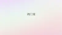 高中人教统编版3* 鸿门宴教课内容课件ppt