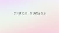 高中语文人教统编版必修 下册三 辨识媒介信息课堂教学课件ppt