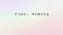 高中语文人教统编版必修 下册三 辨识媒介信息课堂教学课件ppt