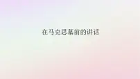 人教统编版必修 下册10.2 在马克思墓前的讲话说课课件ppt