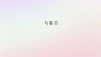 高中语文人教统编版必修 下册第五单元11(谏逐客书 *与妻书)11.2* 与妻书课堂教学ppt课件