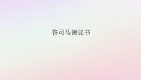高中语文15.2* 答司马谏议书教课内容课件ppt