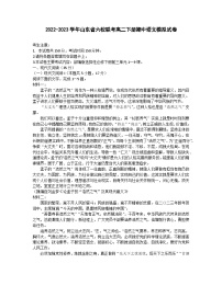 2022-2023学年山东省六校联考高二下册期中语文模拟试卷(含解析)