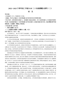 河南省TOP二十名校2022-2023学年高三下学期猜题大联考（二）语文试题