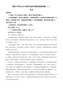 四川省绵阳市绵阳中学2023届高考语文适应性模拟检测（二）试题（Word版附解析）
