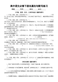 高中语文部编版必修下册名篇名句默写练习(附参考答案)
