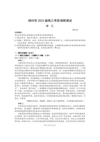 2023届江苏省扬州市高三下学期5月考前调研测试(三模)语文试题及答案