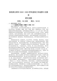 2023届陕西省西安市陕西师范大学附属中学5月高三三模语文试卷及答案