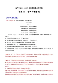 专题06 古代诗歌鉴赏：五年（2019-2023）高考语文真题分项汇编（全国通用） （解析版）
