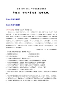 专题10 语言文字运用（选择题组）：五年（2019-2023）高考语文真题分项汇编（全国通用） （解析版）