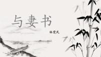 高中人教统编版第五单元11(谏逐客书 *与妻书)11.2* 与妻书评课ppt课件