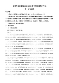四川省成都市外国语学校2022-2023学年高一语文下学期期末试题(Word版附解析)