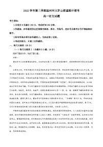 浙江省温州市环大罗山联盟2022-2023学年高一语文下学期期中联考试题（Word版附解析）