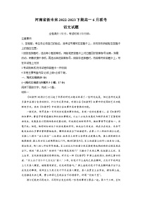 河南省新未来2022-2023学年高一语文下学期6月期末联考试题（Word版附解析）