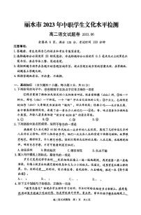 浙江省丽水市2022-2023学年高二下学期6月期末语文试题