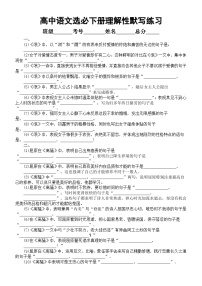 高中语文部编版选择性必修下册理解性默写汇总练习2（附参考答案）