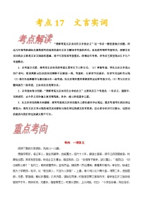 高考语文一轮复习考点一遍过考点17文言实词 (含答案)