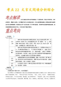 高考语文一轮复习考点一遍过考点22文言文阅读分析综合 (含答案)