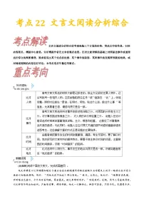 高考语文一轮复习考点一遍过考点22文言文阅读分析综合 （含答案）