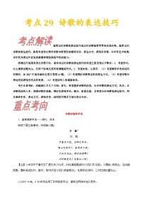 高考语文一轮复习考点一遍过考点29诗歌的表达技巧 （含答案）