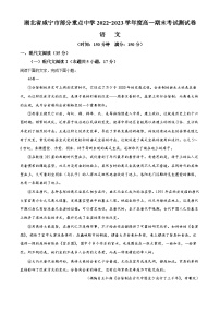 湖北省咸宁市部分重点中学2022-2023学年高一语文下学期期末试题（Word版附解析）