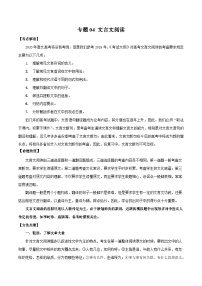 高考语文二轮复习专题04 文言文阅读（含解析）