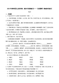 2023年高考语文三轮冲刺：整本书阅读练习——《红楼梦》基础知识练习（二）