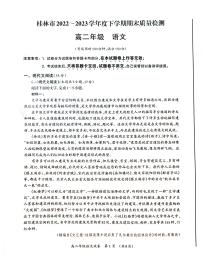 广西壮族自治区桂林市2022-2023学年高二下学期期末考试语文试题