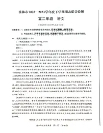 广西壮族自治区桂林市2022-2023学年高二下学期期末考试语文试题