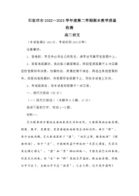 河北省石家庄市2022～2023学年度第二学期期末教学质量检测高二语文试题及答案解析