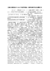 江苏省无锡市普通高中2023年春学期高一期终调研考试语文试题及答案解析