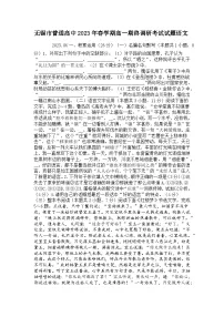 江苏省无锡市普通高中2023年春学期高一期终调研考试语文试题及答案解析