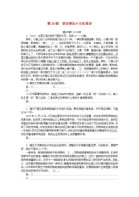 统考版2024版高考语文一轮复习微专题小练习第24练语言表达+文化常识